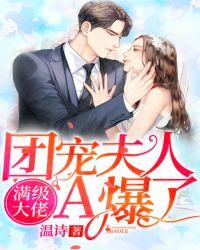 满级大佬,团宠夫人A爆了