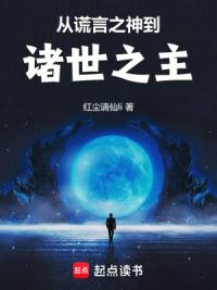从谎言之神到诸世之主