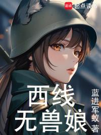 西线无兽娘
