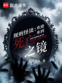 规则怪谈：欢迎来到死亡之镜