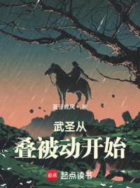 武圣从叠被动开始