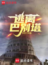 逃离巴别塔