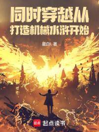 同时穿越：从打造机械水浒开始