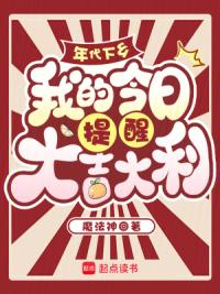 年代下乡，我的今日提醒大吉大利