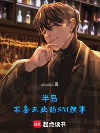 半岛：不务正业的SM理事