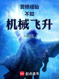 苦修成仙不如机械飞升