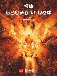 修仙：后台自动替我升级法体