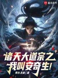 诸天大道宗之：我叫安奇生！