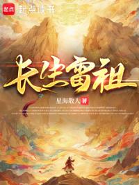 长生雷祖