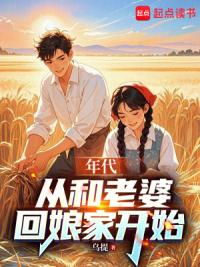 年代：从和老婆回娘家开始