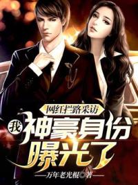 网红拦路采访，我神豪身份曝光了