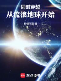 同时穿越：从流浪地球开始
