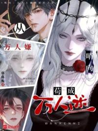 哨向：从万人嫌苟成万人迷