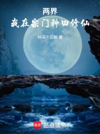 两界：我在宗门种田修仙