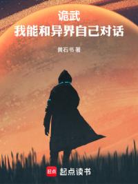 诡武：我能和异界自己对话