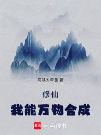 修仙：我能万物合成