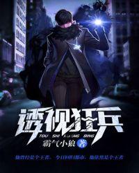 透视狂兵