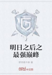 明日之后之最强巅峰