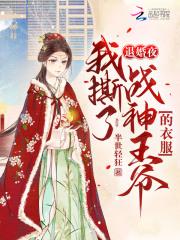 新婚夜,战神医妃改拿爽文剧本