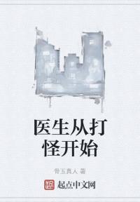 医生从打怪开始